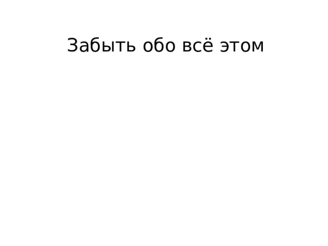 Забыть обо всё этом 