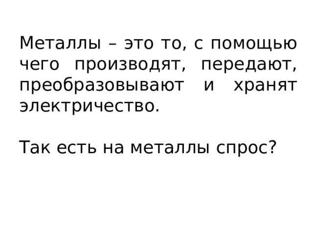 Металлы – это то, с помощью чего производят, передают, преобразовывают и хранят электричество. Так есть на металлы спрос? 