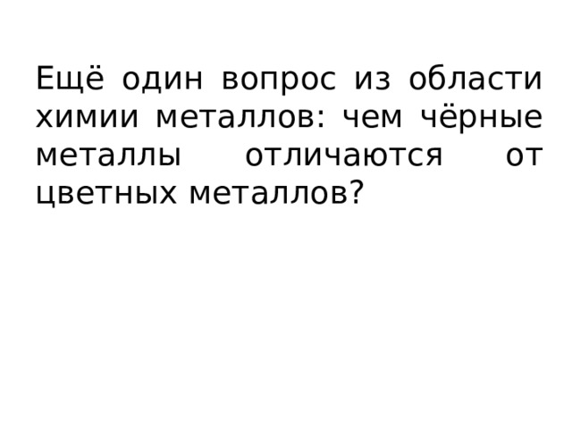 Ещё один вопрос из области химии металлов: чем чёрные металлы отличаются от цветных металлов? 