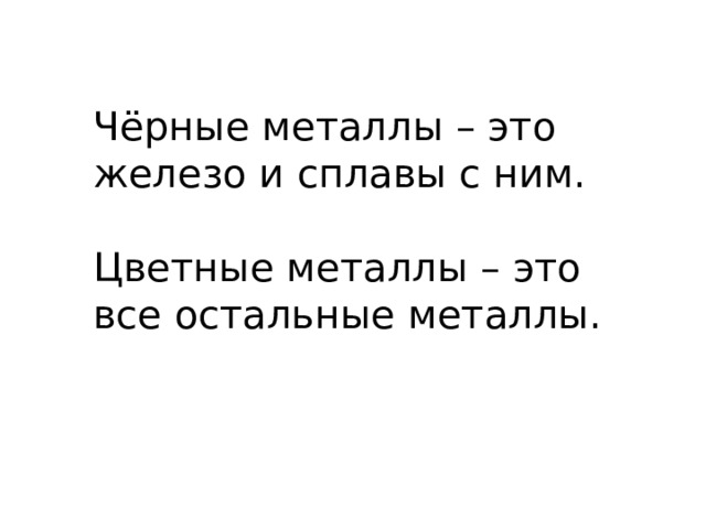 Чёрные металлы – это железо и сплавы с ним. Цветные металлы – это все остальные металлы. 