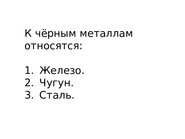 К чёрным металлам относятся: Железо. Чугун. Сталь. 