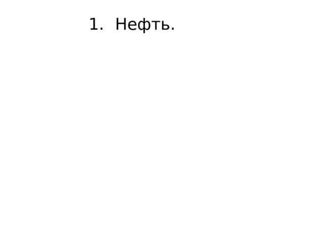 Нефть. 