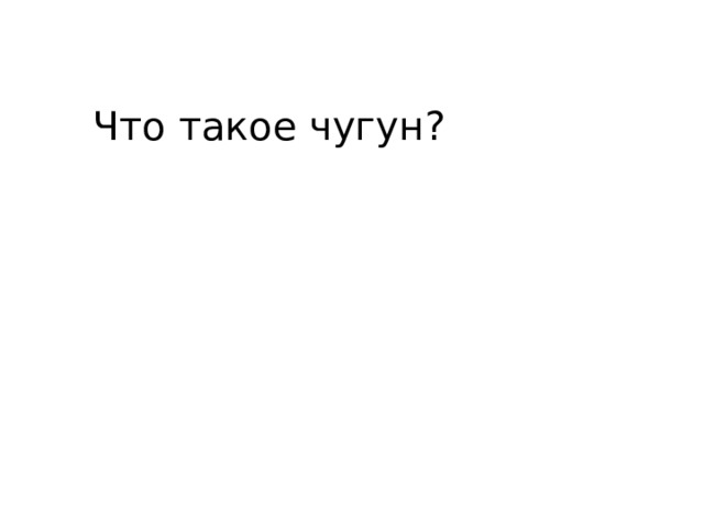 Что такое чугун? 