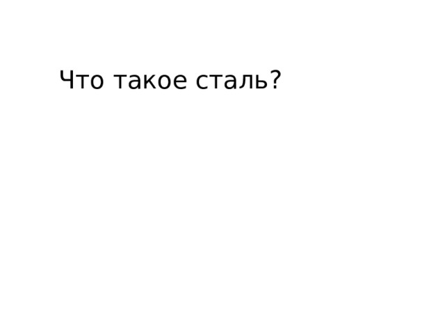 Что такое сталь? 