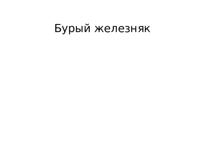 Бурый железняк 