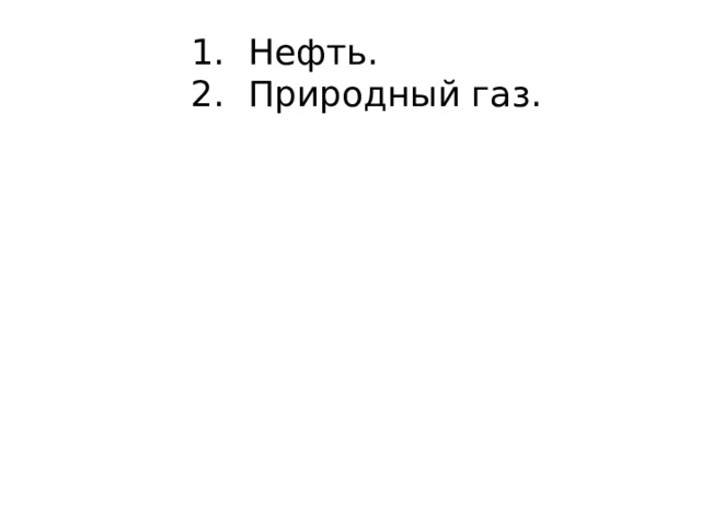 Нефть. Природный газ. 