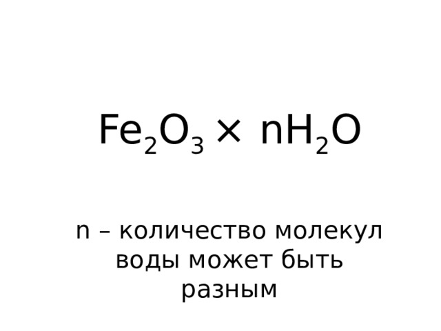 Fe 2 O 3 × nH 2 O n – количество молекул воды может быть разным 
