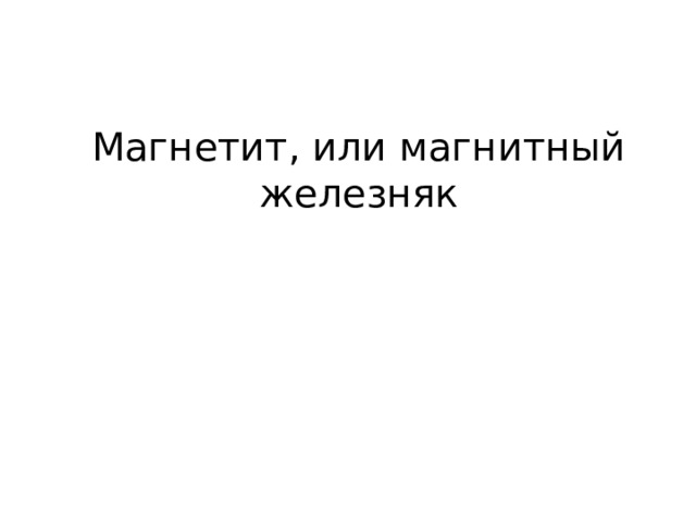 Магнетит, или магнитный железняк 