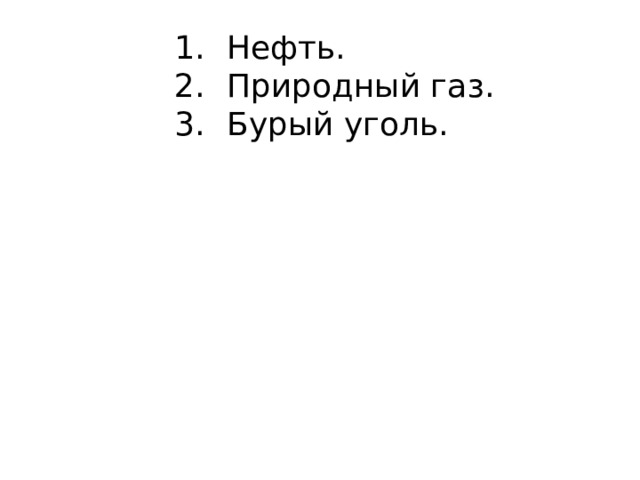 Нефть. Природный газ. Бурый уголь. 