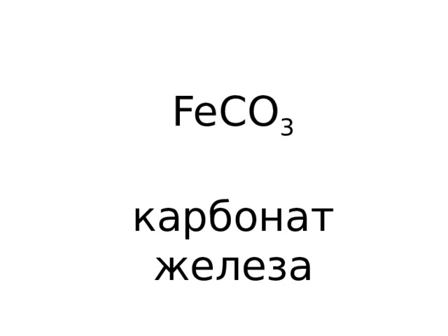 FeСO 3 карбонат железа 