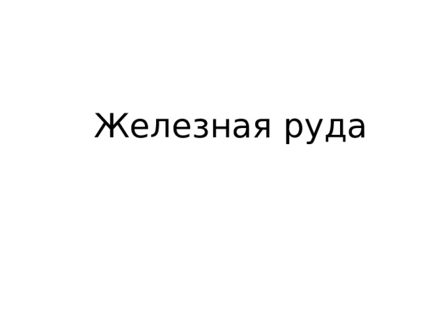 Железная руда 