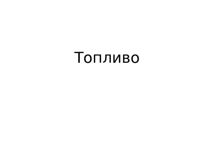 Топливо 