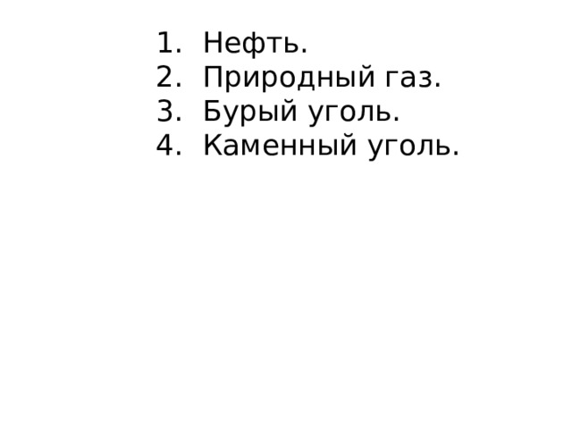 Нефть. Природный газ. Бурый уголь. Каменный уголь. 