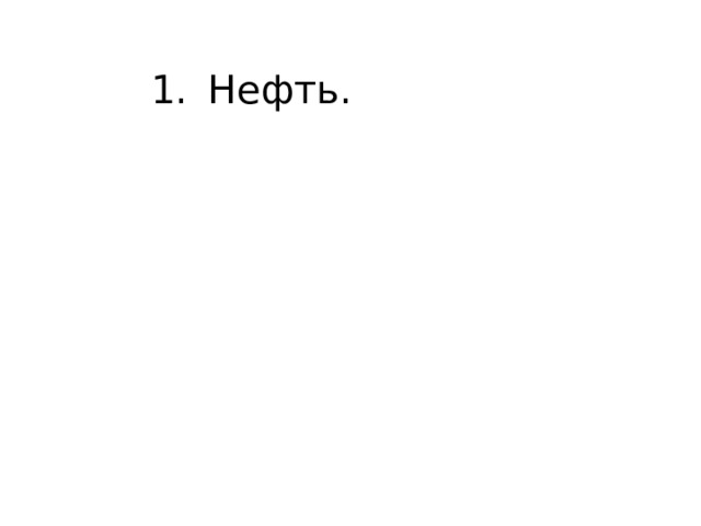 Нефть. 