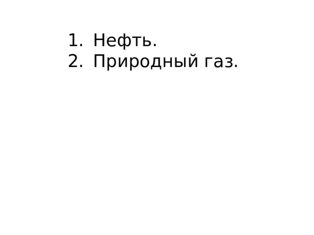 Нефть. Природный газ. 