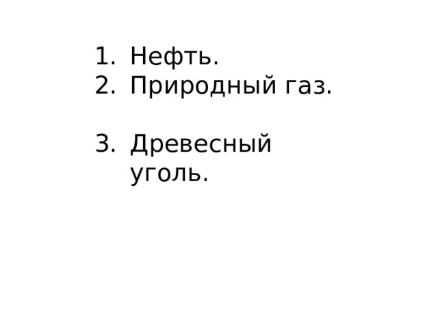 Нефть. Природный газ. Древесный уголь. 