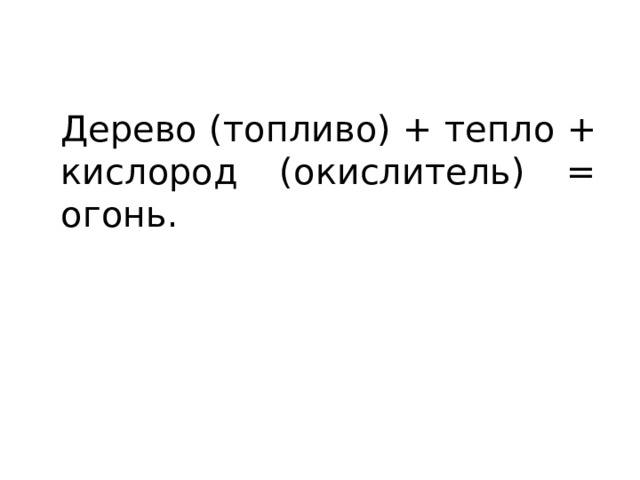 Дерево (топливо) + тепло + кислород (окислитель) = огонь. 