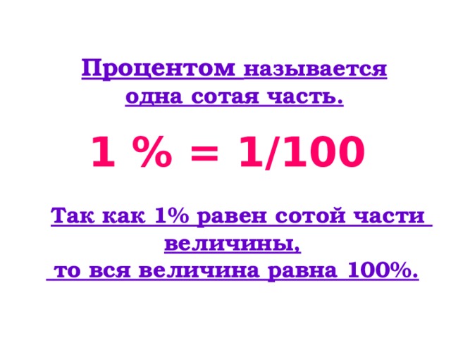 Кто такие 500 сотые. Что называется процентом. 100 Часть величины. Сотая часть величины называется. Что называют процентом 5 класс.