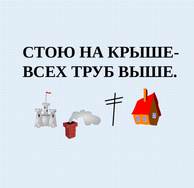 СТОЮ НА КРЫШЕ- ВСЕХ ТРУБ ВЫШЕ. 