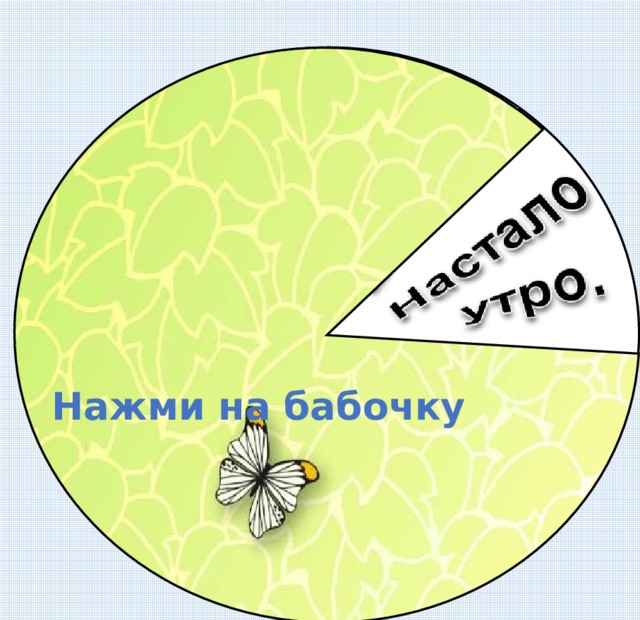 Нажми на бабочку 