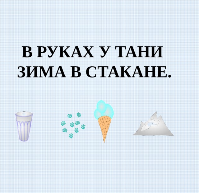 В РУКАХ У ТАНИ ЗИМА В СТАКАНЕ. 
