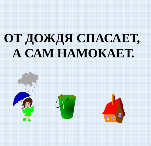 ОТ ДОЖДЯ СПАСАЕТ, А САМ НАМОКАЕТ. 