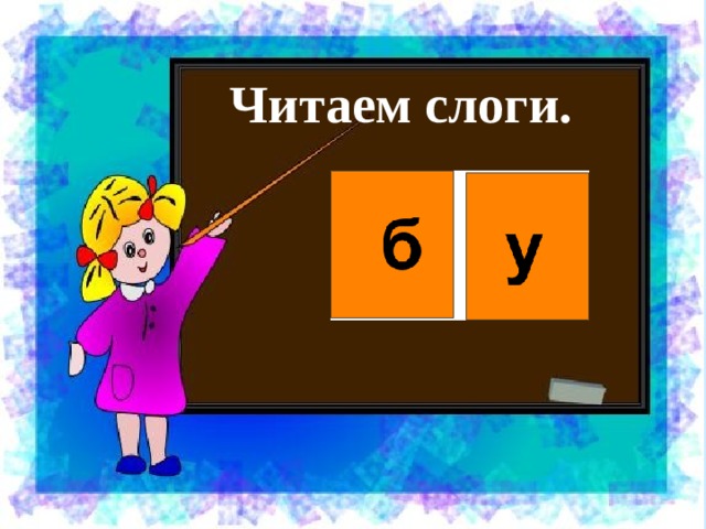 Читаем слоги. 