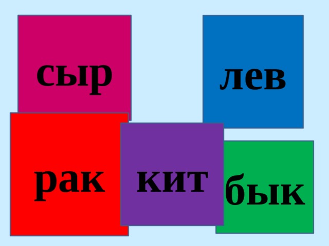 лев сыр рак кит бык 