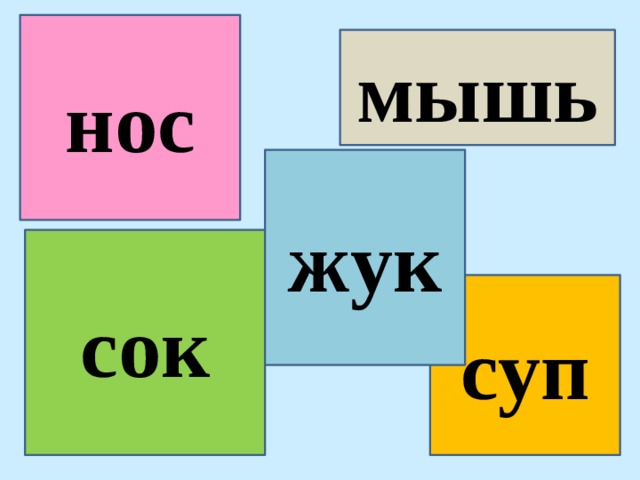 нос мышь жук сок суп 