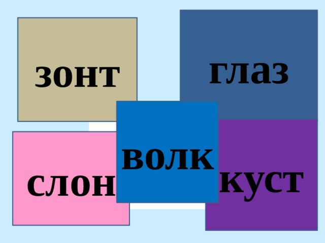 глаз зонт волк куст слон 