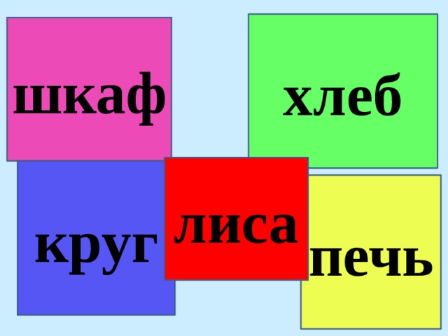 хлеб шкаф лиса круг печь 