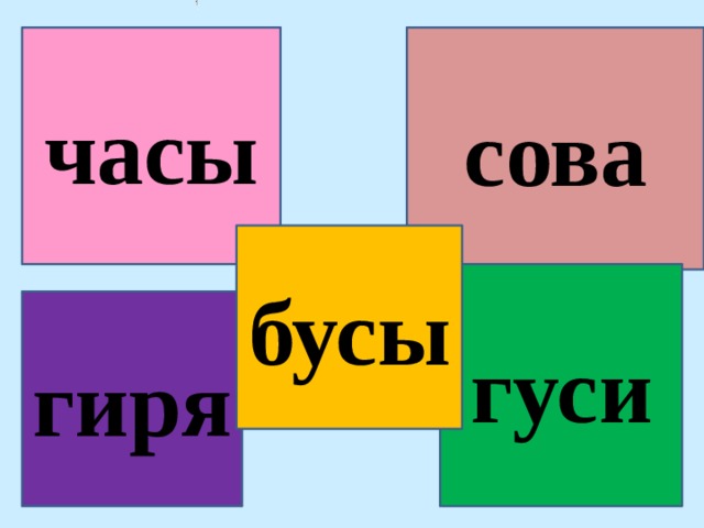 часы сова бусы гуси гиря 