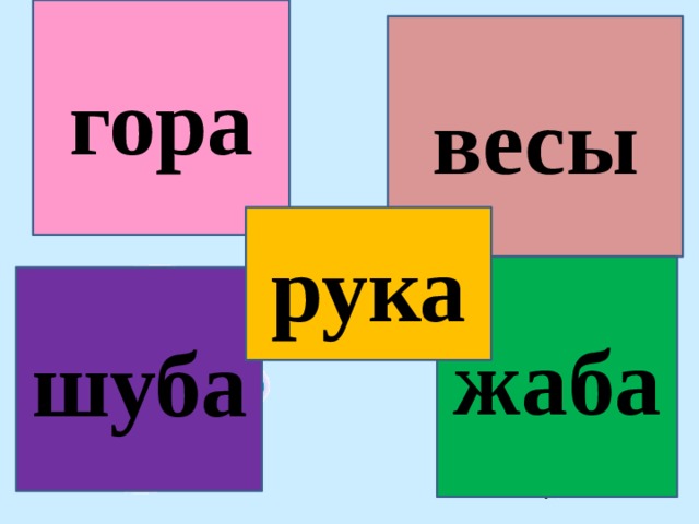 гора весы рука жаба шуба 