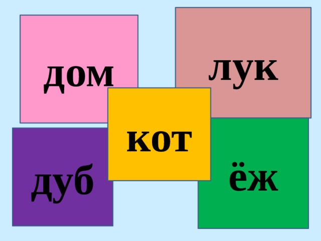 лук дом кот ёж дуб 