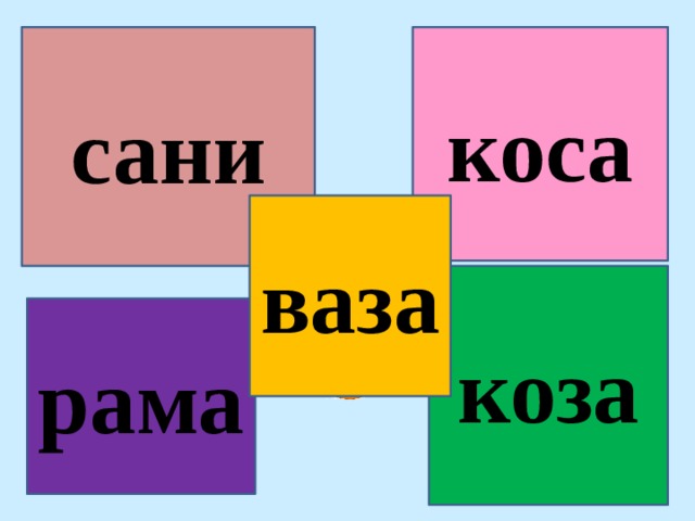 сани коса ваза коза рама 