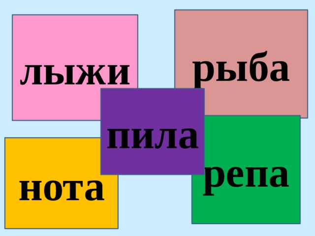 рыба лыжи пила репа нота 