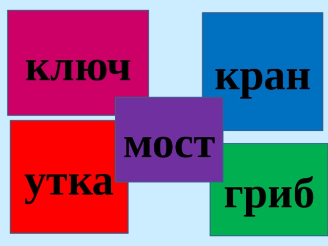 ключ кран мост утка гриб 