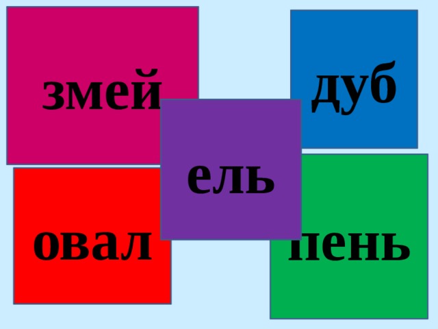 змей дуб ель пень овал 
