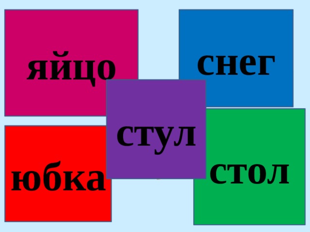 снег яйцо стул стол юбка 