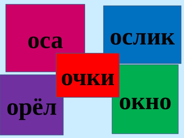 оса ослик очки окно орёл 