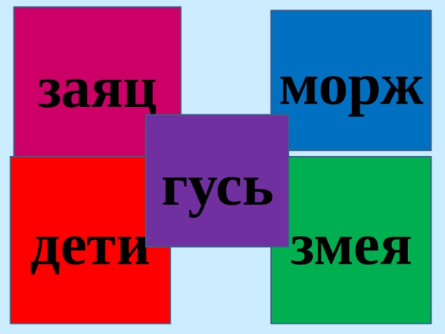 заяц морж гусь дети змея 