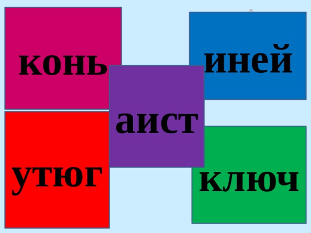 конь иней аист утюг ключ 