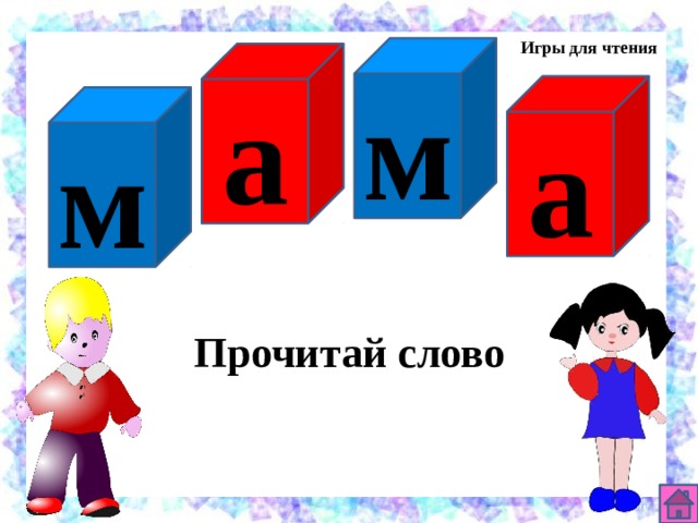 П Игры для чтения м а а м Прочитай слово 