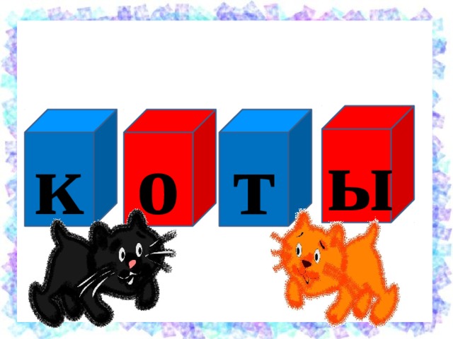 ы т о к 
