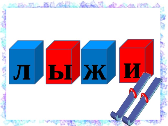 и ж ы л 