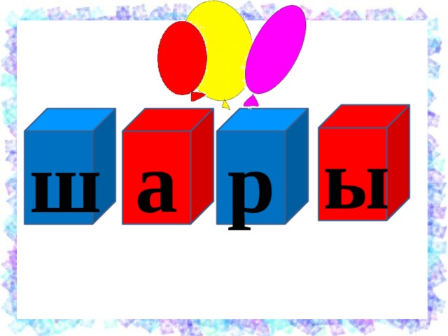 ы р а ш 