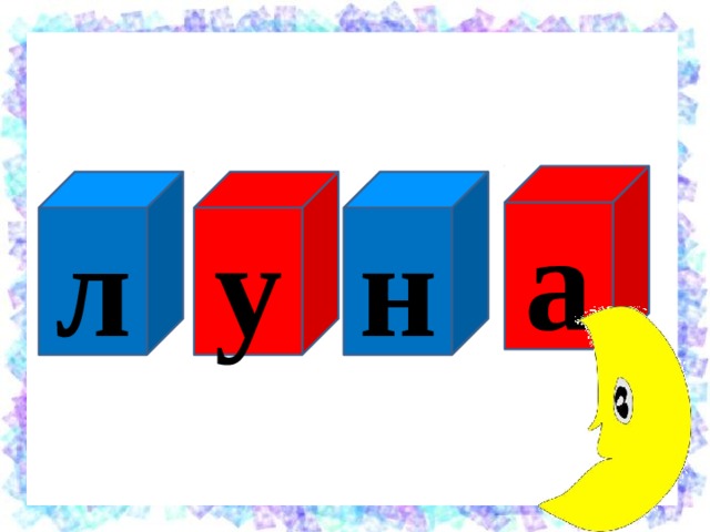 а н у л 