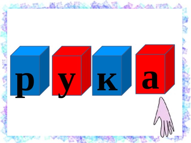 а к у р 