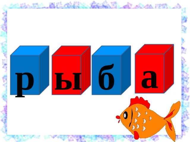 а б ы р 
