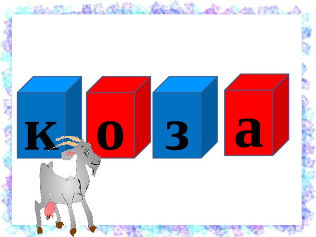 а з о к 